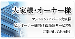 大家様・オーナー様