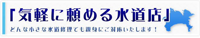 安心・信頼・低価格