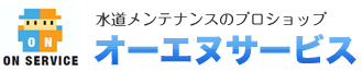 水道衛生のプロショップ　オーエヌサービス