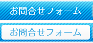 お問合せフォーム