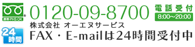 0120-09-8700 お気軽にお問合せください