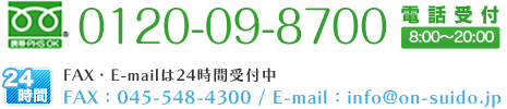 0120-09-8700 お気軽にお問合せください