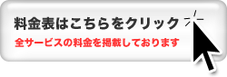 サービスの料金表